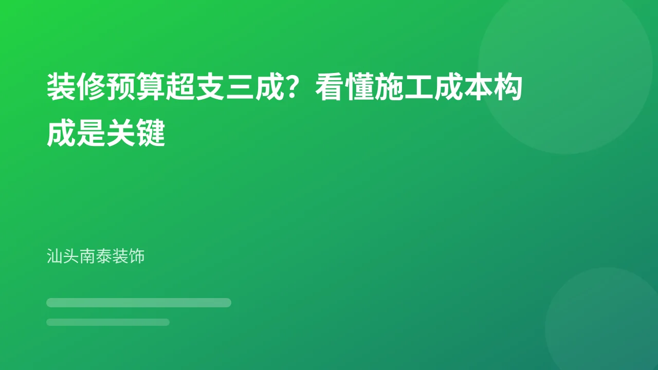 装修预算超支三成？看懂施工成本构成是关键